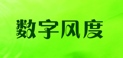 SHUZIFENGDU是什么牌子_数字风度品牌怎么样?