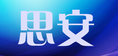 思安是什么牌子_思安品牌怎么样?