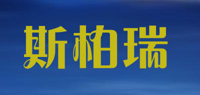 斯柏瑞是什么牌子_斯柏瑞品牌怎么样?