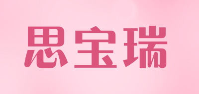 思宝瑞是什么牌子_思宝瑞品牌怎么样?