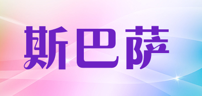 斯巴萨是什么牌子_斯巴萨品牌怎么样?