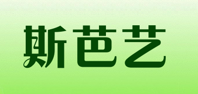 斯芭艺是什么牌子_斯芭艺品牌怎么样?