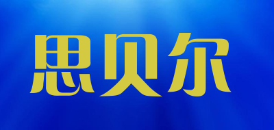 思贝尔是什么牌子_思贝尔品牌怎么样?