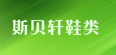 斯贝轩鞋类是什么牌子_斯贝轩鞋类品牌怎么样?