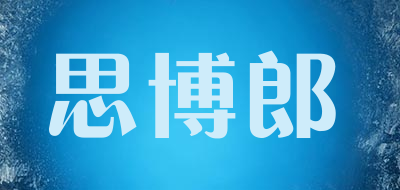 思博郎是什么牌子_思博郎品牌怎么样?