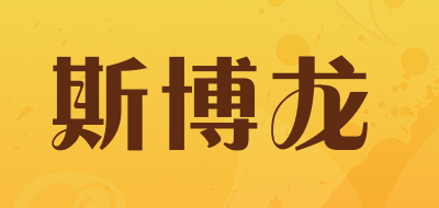 斯博龙是什么牌子_斯博龙品牌怎么样?
