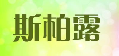斯柏露是什么牌子_斯柏露品牌怎么样?
