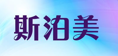 斯泊美是什么牌子_斯泊美品牌怎么样?