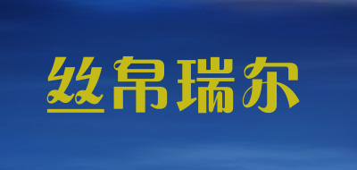 丝帛瑞尔是什么牌子_丝帛瑞尔品牌怎么样?