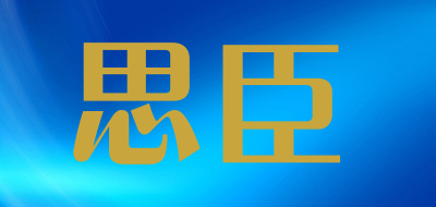 思臣是什么牌子_思臣品牌怎么样?
