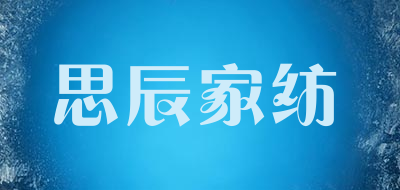 思辰家纺是什么牌子_思辰家纺品牌怎么样?