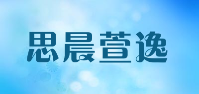 思晨萱逸是什么牌子_思晨萱逸品牌怎么样?
