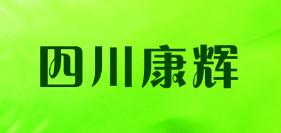 四川康辉是什么牌子_四川康辉品牌怎么样?