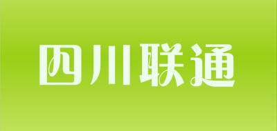四川联通是什么牌子_四川联通品牌怎么样?