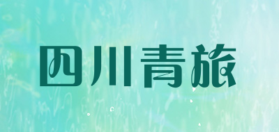 四川青旅是什么牌子_四川青旅品牌怎么样?