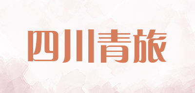 四川青旅是什么牌子_四川青旅品牌怎么样?