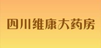 四川维康大药房是什么牌子_四川维康大药房品牌怎么样?
