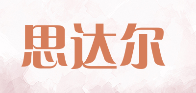 思达尔是什么牌子_思达尔品牌怎么样?