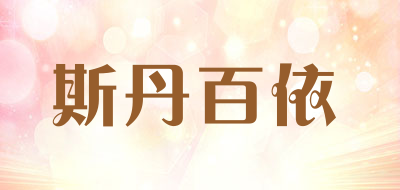 斯丹百依是什么牌子_斯丹百依品牌怎么样?