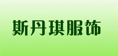 斯丹琪服饰是什么牌子_斯丹琪服饰品牌怎么样?