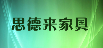 思德来家具是什么牌子_思德来家具品牌怎么样?