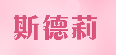 斯德莉是什么牌子_斯德莉品牌怎么样?