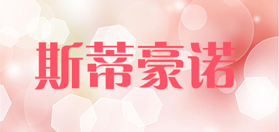 斯蒂豪诺是什么牌子_斯蒂豪诺品牌怎么样?