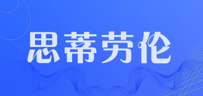 思蒂劳伦是什么牌子_思蒂劳伦品牌怎么样?