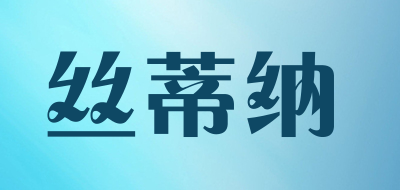 丝蒂纳是什么牌子_丝蒂纳品牌怎么样?