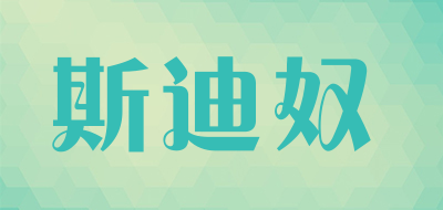 斯迪奴是什么牌子_斯迪奴品牌怎么样?