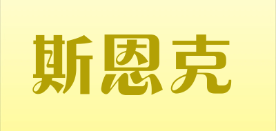 斯恩克是什么牌子_斯恩克品牌怎么样?