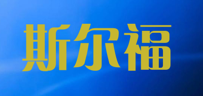 斯尔福是什么牌子_斯尔福品牌怎么样?