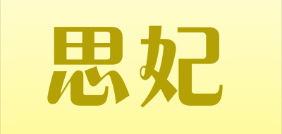 SIFEI是什么牌子_思妃品牌怎么样?