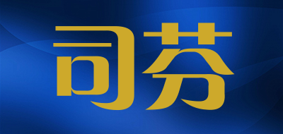 司芬是什么牌子_司芬品牌怎么样?