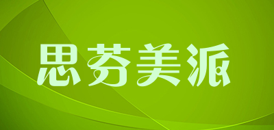 思芬美派是什么牌子_思芬美派品牌怎么样?
