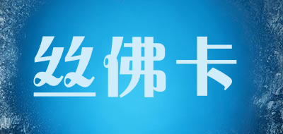 丝佛卡是什么牌子_丝佛卡品牌怎么样?