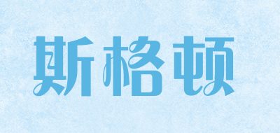 Skeleton是什么牌子_斯格顿品牌怎么样?