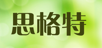 思格特是什么牌子_思格特品牌怎么样?