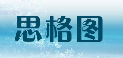 思格图是什么牌子_思格图品牌怎么样?