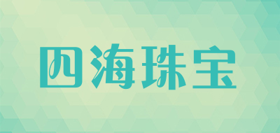 四海珠宝是什么牌子_四海珠宝品牌怎么样?