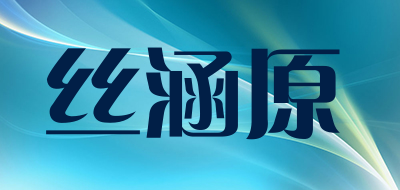丝涵原是什么牌子_丝涵原品牌怎么样?