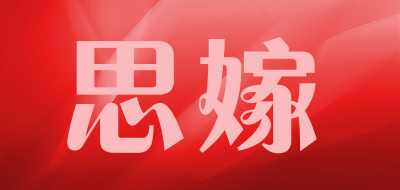 思嫁是什么牌子_思嫁品牌怎么样?
