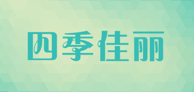 四季佳丽是什么牌子_四季佳丽品牌怎么样?