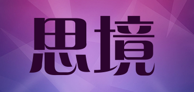 思境是什么牌子_思境品牌怎么样?