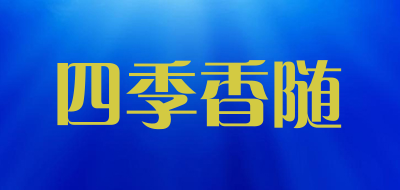 SIJIXIANGSUI是什么牌子_四季香随品牌怎么样?