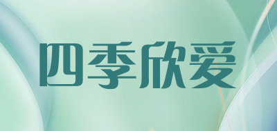 四季欣爱是什么牌子_四季欣爱品牌怎么样?