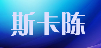斯卡陈是什么牌子_斯卡陈品牌怎么样?