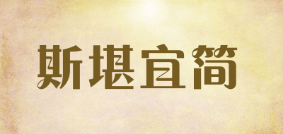 斯堪宜简是什么牌子_斯堪宜简品牌怎么样?