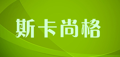 斯卡尚格是什么牌子_斯卡尚格品牌怎么样?
