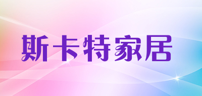 斯卡特家居是什么牌子_斯卡特家居品牌怎么样?